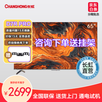 长虹65D7R PRO 65英寸狂暴120Hz高刷 3+32GB wifi6  云游戏 智能