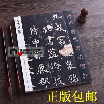 欧阳询字帖 九成宫醴泉铭 传世经典书法碑帖3 原碑原帖正版版
