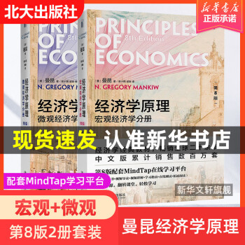 新華正版曼昆經濟學原理第八版套裝2冊宏觀微觀經濟學經濟學入門基礎