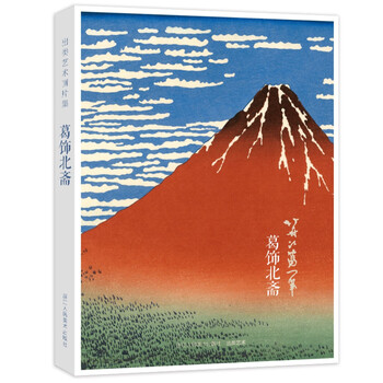 出类艺术画片集:葛饰北斋