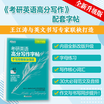 新东方 考研英语字帖英语高分写作字帖 王江涛字帖 衡水体加强版手写印刷意大利斜体 英语 考研英语高分写作字帖衡水体加强版