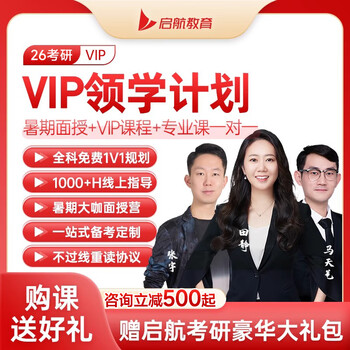 【启航教育】2026考研张宇田静数学英语政治VIP领学网课图书课面授班 全科定制 26考研【全科定制线上+线下】 政英VIP+暑期集训+60h专业课+择校复试
