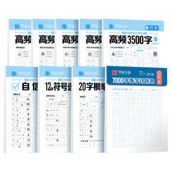 华夏万卷行书7000字练字帖成年行楷临摹字帖成人硬笔书法练字本初学者入门速成 9本套