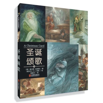 圣诞颂歌-名著名绘典藏版6-10岁（启发出品）