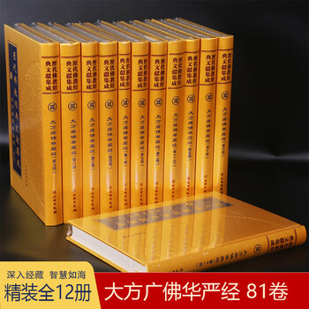结缘流通大方广佛华严经华严经精装全12册16开大字历代经典文献集成无