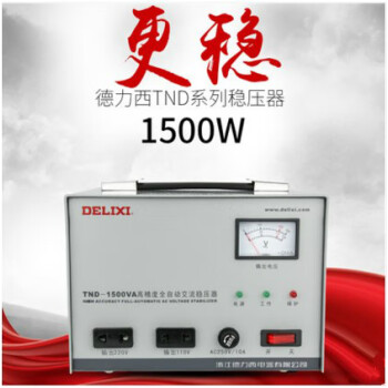 德力西交流稳压器1500w TND-1500W 冰箱专用自动稳压