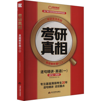 22026版 考研真相 真题解析篇 二 逐句精讲 旗舰版 英语 一 2015- 图书