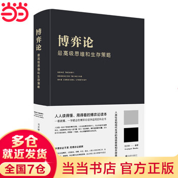 【当当旗舰】博弈论 图解博弈论 博弈论原著正版 黄圣依同款推荐 社会生活中的高级思维和生存策略 刘庆财 京华出版社 正版书籍 博弈论【热卖单本...
