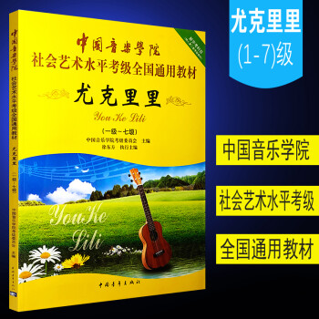 正版中国音乐学院尤克里里1-7级考级教材书 社会艺术水平考级通用教材 中国青年出版社 尤克里里