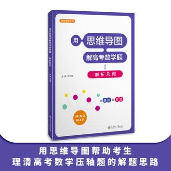 用思维导图解高考数学题&mdash;&mdash;解析几何