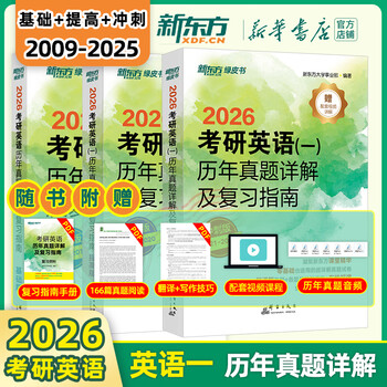 【新华书店】新东方2026考研英语 绿皮书 历年真题详解及复习指南 真题全套 2009-2026历年真题解析试卷 英语一（09-25年）基础+提高+冲刺三件套