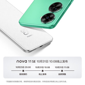 华为 nova 11 SE 手机 10 月 31 日发布：1 亿像素主摄、4500mAh 电池