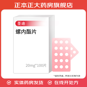 [圣迪] 螺内酯片 20mg*100片/盒 5瓶装