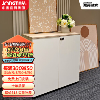 中泰（jongtay）办公柜子文件柜矮柜木质隔断桌边柜资料柜档案柜办公室密码柜