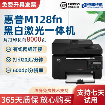 【二手9成新】HP/惠普M128fn黑白激光打印机 多功能一体机 复印扫描传真 高速彩色扫描 黑色 惠普（HP)M128fn