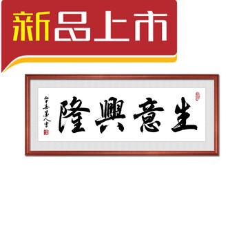 兴隆字画带框匾老板办公室装饰画有框墙挂画公司励志壁画装裱 财源广