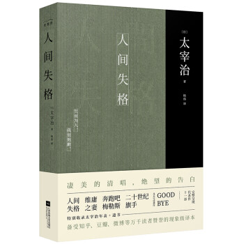 满68包邮 人间失格 日 太宰治著 杨伟译 麦书房出品 有容书邦发 摘要书评试读 京东图书