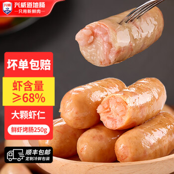 兴威（XINGWEI）虾肉肠250g烤肠肉肠火山石烤肠空气炸锅半成品食材儿童肠早餐肠