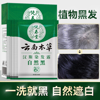【包邮】云南本草汉斯染发露自然黑无异味染发剂植物配方草本遮盖白发
