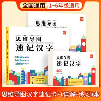学未来小学生语文认识汉字偏旁部首结构思维导图快速记汉字识字卡片 【汉字】思维导图详解本+手卡