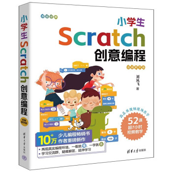 小学生Scratch创意编程（视频教学版）