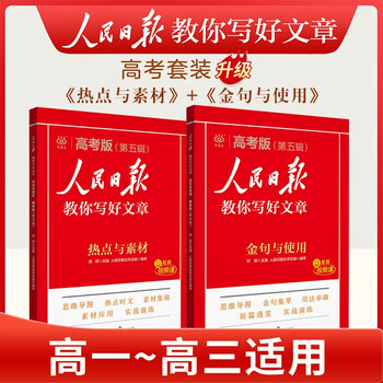 [官方指定正版] 套装2册 2025高中版人民日报教你写好文章：热点与素材+金句与使用 高中生作文素材优美句子积累例文范文美文赏析高考高分满分作文...