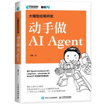 咖哥AI系列：Agent设计模式/大模型应用开发 动手做Agent/RAG实战课/GPT图解 大模型是怎样构建的 之 动手做Agent