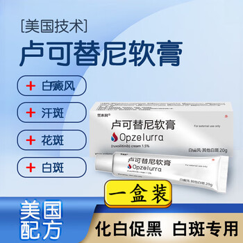 泰·恋·迪 卢可替尼软膏可芦替尼乳膏美国鲁索替尼白癜风苗药快速消