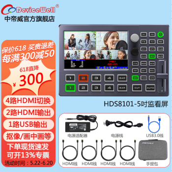 DeviceWell 中帝威HDS8101 四路导播台4路HDMI高清视频推流直播录制切换台一体机多机位虚拟演播室绿幕抠像 HDS8101导播台（抠像）