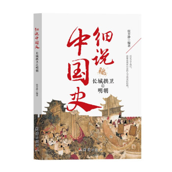 细说中国史——长城拱卫之明朝一看就放不下的中国史 读史即是读人心 一本书读懂中国上下五千年