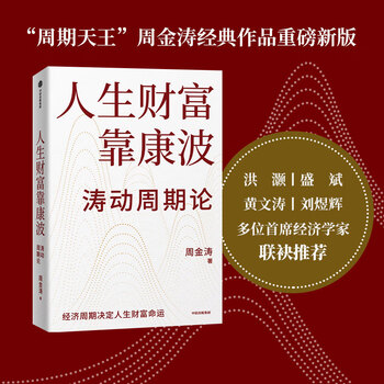【当当正版书籍】人生财富靠康波 人生财富靠康波！涛动周期论！ 理解经济周期与人生命运财富的关系，以及普通人如何通过抓住康波实现财务自由的可能 黄文涛、洪灏、刘煜辉、付鹏联袂推荐