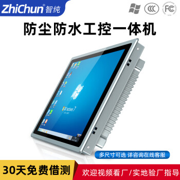智纯（ZHICHUN）工业一体机显示器工控安卓内镶嵌入式机柜壁挂IP65防水尘电脑办公17英寸电容触摸屏显示器