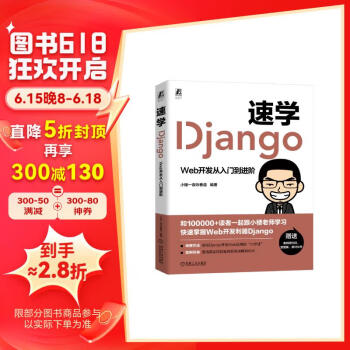 速学Django：Web开发从入门到进阶  小楼一夜听春语