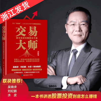 交易大师(股市投资完整解决方案) 洪榕著 著 金融经管、励志 正版图书籍 中国民主法制出版社 金融经济 浙江发货