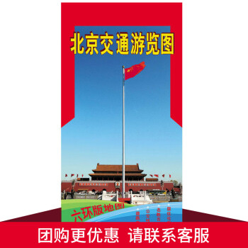 圖書>旅遊/地圖>中國地圖>北京交通遊覽圖六環版帶公交線路地鐵交通