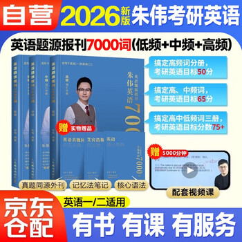 英语题源报刊7000词【低频+中频+高频】套装共3册 朱伟恋词英语一英语二历年全真题源报刊词汇英语单词识记与应用大全单词书