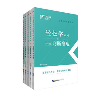 中公教育2020公务员考试轻松学行测：判断推理+数量关系+资料分析+常识判断+言语理解