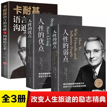 【新华正版】全三册 人性的弱点 正版原著 卡耐基三部曲 全集成功学励志书籍畅销书成功之道人性的优点原版语 经典3册[卡耐基三部曲全集]