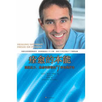 【正版现货】 痊愈的本能－摆脱压力、焦虑和抑郁的7种自然疗法 (法)塞尔旺-施莱伯 著,黄钰书 译