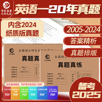 备考2026考研英语一历年真题含2006-2025年共20年真题试卷 201英语一20年真题考场排版 英语一06-25年（20年真题）