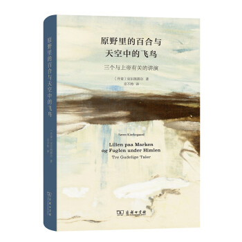 原野里的百合与天空中的飞鸟 三个与上帝有关的讲演 丹麦 克尔凯郭尔 摘要书评试读 京东图书