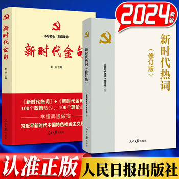 2024新版 新时代热词（修订版）+新时代金句 2本套 人民日报出版社
