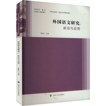 外国语文研究 前沿与应用 图书