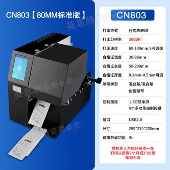 CNIST CN803 1103单张吊牌合格证打印机服装车门票茶叶袋PVC卡机 打印厚度100g-500g CN803【80mm标准版】 300dpi