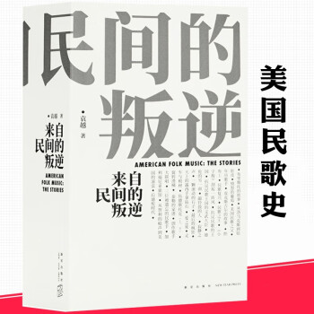 正版 来自民间的叛逆 美国民歌传奇 一千页新增订版 图文并茂的历史画卷 读库出品 读库 摘要书评试读 京东图书