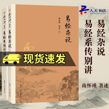 正版包邮  南怀瑾著述 易经杂说+易经系传别讲 套装全2册 南怀瑾著作 复旦大学出版社 书籍
