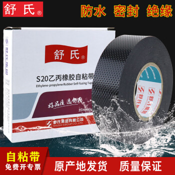九头鸟舒氏自粘带高压电工防水胶布S20 S10乙丙橡胶绝缘胶带耐高温电气 舒氏S20 高压自粘10kv【50卷】