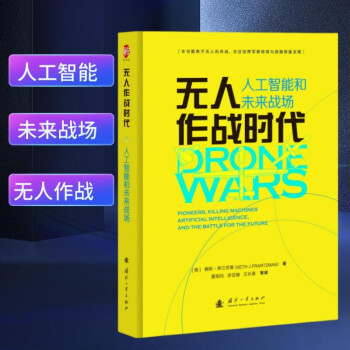 无人作战时代：人工智能和未来战场