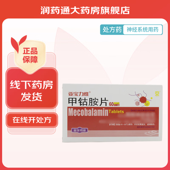 [亚宝力维] 甲钴胺片 0.5mg*60片/盒 亚宝药业 3盒装