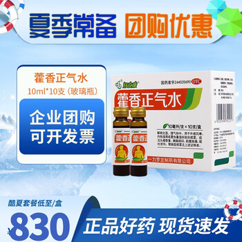 好立康 藿香正气水10ml*10支 暑湿感冒 胃肠型感冒 50盒